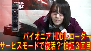 【ジャンク】パイオニアPioneer HDDレコーダー サービスモードでHDD登録？ 第３回目 [upl. by Alhan]