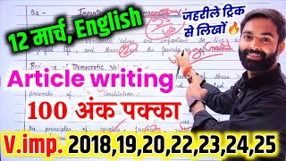 अंग्रेजी12 मार्च Article ऐसे लिखनाClass 12 English important Article 2025English Article writing [upl. by Ruthann]