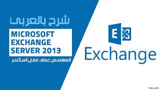 12Microsoft Exchange Server 2013 Installation Part 2 By EngEmad Adel Eskander  ARABIC [upl. by Asirahc]