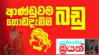 රජයේ ආදායම  No Zero ECONOMICS  LAKSHANTHA BRIAN [upl. by Kauslick654]