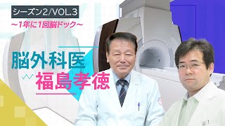 【脳外科医福島孝徳】1年に1回脳ドック【総合東京病院】 [upl. by Arrio]