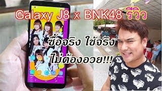 Galaxy J8 รีวิว แบบซื้อจริงใช้จริง จะคุ้มไหมน้า [upl. by Siuqcram]