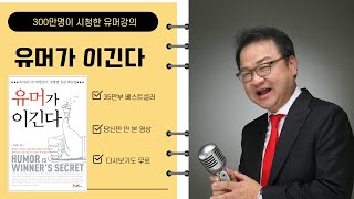 ENG300만명이 볼 유머가 이긴다 Being Humorous Wins 신상훈교수  2013년 최고경영자과정 강의 영상  유머메일은 지금도 보내드립니다 [upl. by Enilamme]