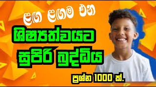 ශිෂ්‍යත්වයට සුපිරි බුද්ධිය [upl. by Skricki]