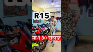 R15 মাএ ৪০ হাজার টাকায় 😱 used bike price in Bangladesh 2024 used bike showroom bd [upl. by Alram983]