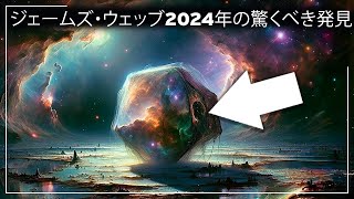 2024年 ジェームズ・ウェッブによる宇宙で最も美しい発見の驚くべき旅 2024年  スペースドキュメンタリー [upl. by Ailliw]