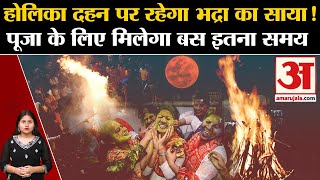 Holi 2024 Holika Dahan पर रहेगा भद्रा का साया पूजा के लिए मिलेगा बस इतना समय  l Holika Dahan [upl. by Sacken29]