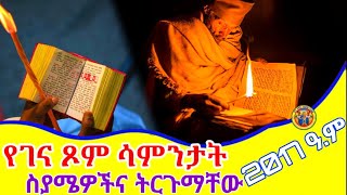 Ethiopia የገና ፆም ሳምንታት ስያሜዎች  የ2017 ገና ፆም መቼ ይጀመራል [upl. by Andee]