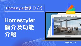 Homestyler教學 E1｜軟件簡介及功能介紹｜裝修DIY 軟體讓你10分鐘出設計圖｜室內設計新手課程、設計師入門裝潢必學｜廣東話 [upl. by Anik]