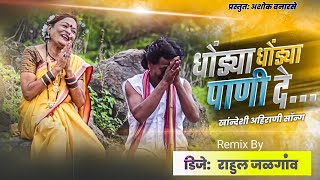 धोंड्या धोंड्या पाणी दे  DHONDYA DHONDYA PANI DE  AHIRANI SONG SUPERHIT KHANDESHI SONG DJ REMIX [upl. by Billye]