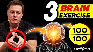 1 மக்களுக்கு மட்டுமே இந்த வித்தை தெரியும்  3 Brain Exercise To boost your Memory power [upl. by Hnid]