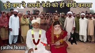 Apni Hee Jawan Beti Ko Budhe Bap Ne Biwi Bna Liya  Islamic Video Story HindiUrdu [upl. by Ariom933]