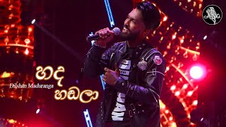 හද හඬලා  Hada Hadala  Dilshan Maduranga [upl. by Asilim]