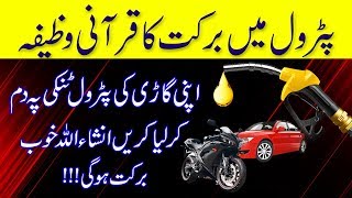 Petrol mein barkat ka qurani wazifa  petrol pump py ye wazifa lazmi krain  surah kausar ka wazifa [upl. by Hsizan]