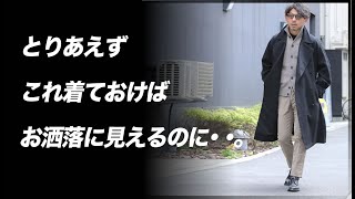 羽織るだけでお洒落に見えるアウターをください。じゃあ、このコート着てください！粋なオヤジのファッション講座【40代50代 コート】 [upl. by Ardussi946]