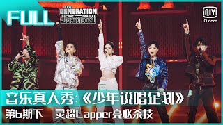 【FULL】灵超Capper亮必杀技  少年说唱企划 EP06下  New Generation Hiphop Project  iQiyi综艺 [upl. by Enisaj]