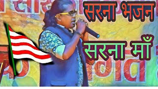 सरना माँ Singer  pawan roy  A hit nagpuri arkestra stage song  Sarna maa  Bhajan [upl. by Kipper]