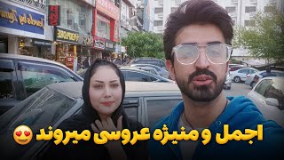 اجمل حقیقی و منیژه به عروسی دعوت هستند [upl. by Atirb]