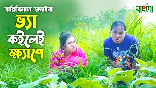 ভ্যা কইলেই ক্ষ্যাপে  অরিজিনাল ভাদাইমা আসান আলি  Vya Koilei Khepe Original Vadaima Asan Ali Video [upl. by Oaoj124]