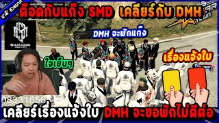 ต๊อดกับแก๊ง SMD เคลียร์กับ DMH เคลียร์เรื่องแจ้งใบ  DMH จะขอพักแก๊ง ไม่ตีต่อ🔥 Five M [upl. by Ahola318]