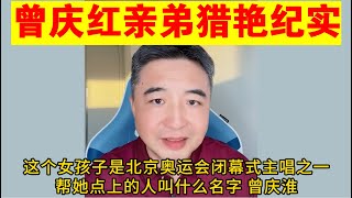 翟山鹰：曾庆红亲弟弟猎艳纪实丨曾庆淮丨北京奥运会女主唱 [upl. by Mohn]