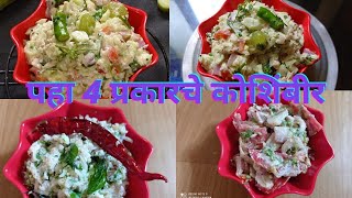 चार पौष्टिक कोशिंबीरी चे प्रकारमहाराष्ट्रीयन style कोशिंबीरtomatoKakadiGobimulakoshimbirsalad [upl. by Noteek820]