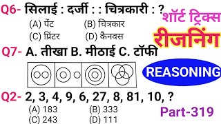 रीजनिंग सेट प्रैक्टिस पार्ट 319  रीजनिंग में कैसे सवाल पूछे जाते हैं  रीजनिंग के तैयारी कैसे करें [upl. by Woodsum122]