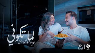 Siilawy  لما تكوني Official Music Video [upl. by Ellerrehs]