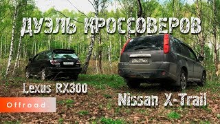 Дуэль кроссоверов Lexus RX300 против Nissan XTrail [upl. by Ennovy]