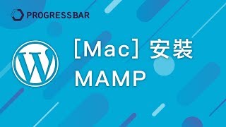 WordPress教學架站 02 MAC 安裝MAMP [upl. by Gottfried]