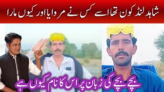 Kachy ka daku YouTuber tiktoker shahid lund baloch ki story [upl. by Anyaj]