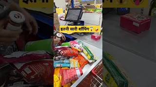 Itani shoping 😱🤪 souravjoshivlogs vlog kunali shorts funny comedy minivlog kunalijoshi [upl. by Nollahp106]