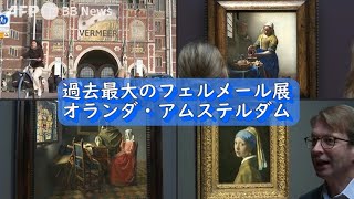 過去最大のフェルメール展 アムステルダム（2023年2月撮影） [upl. by Eenahpets]