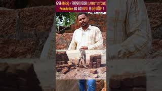 Plinth Beam ତଳେ ମାଙ୍କଡ଼ା ପଥର Laterite Stone  ନା ଇଟା Brick ରେ Wall କରିବେ  Laterite VS Brick wall [upl. by Atnahsal]