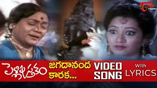 Jagadananda Karaka Song Lyrics  Pelli Pustakam Movie Songs  Divyavani  TeluguOne Music [upl. by Bywoods]