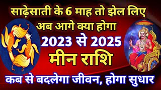 मीन राशि साढेसाती  का प्रथम चरण जाते जाते क्या देकर जाएगा 2023 से 2025 कब होगा सुधार मिलेगी राहत [upl. by Deacon]