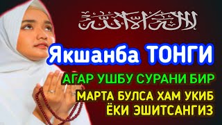 Якшанба ТОНГИНГИЗНИ АЛЛОХНИНГ КАЛОМ БИЛАН ✓ АЛЛОХ ТАОЛО СИЗ СУРАГАН НАРСАНГИЗНИ ОРТИҒИ БИЛАН БЕРАДИ [upl. by Zamir]