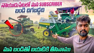 హార్వెస్టర్ tho ఎల్లా కష్టాలు ఉంటాయి మన subscribers బండి దిగబడ్డది mana Harvester vlogs 🥹 [upl. by Aramoix890]