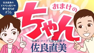 佐良直美 若いころから気になっていたこの話。トモ子ちゃんと話すことになるとは。 [upl. by Nilerual]