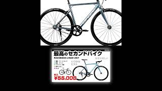 いつかはピスト 僕たちの最高のセカンドバイク ROCKBIKES UNIZE ZEIT ロックバイクス ユナイズ ツァイト シングルギア ピスト アサヒサイクル ロードバイク [upl. by Erodaeht]