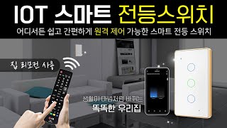 메터테크 1편  홈 스마트스위치 타이머 리모콘 무선 전등스위치교체 5분집 리모콘으로 누워서불끄기 [upl. by Derwood]