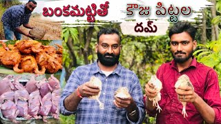 కౌజు పిట్టల దమ్  Kauzu pittala dum  village cooking  sankranthi special  2022 [upl. by Trout]