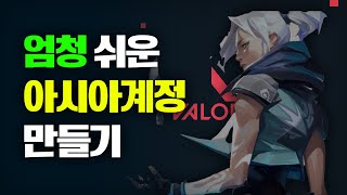 2024년 기준 아시아계정 만드는법난이도 ez 발로란트  롤 [upl. by Ardisj]