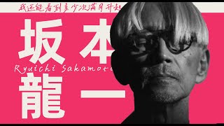 坂本龍一：自由的靈魂與音樂人生 [upl. by Collie]