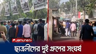 নাটোরে ছাত্রলীগের দুই গ্রুপের সংঘর্ষগোলাগুলি আহত ৬  Natore  Jamuna TV [upl. by Adnawed]