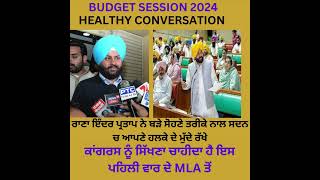 ਰਾਣਾ ਇੰਦਰ ਪ੍ਰਤਾਪ BUDGET SESSION II ਬਹੁਤ ਵਧੀਆ ਸਪੀਚ ਤੇ ਸਵਾਲ।I ਕਾਂਗਰਸ ਨੂੰ ਸਿੱਖਣਾ ਚਾਹੀਦਾ ਨਵੇਂ MLA ਤੋਂ [upl. by Otrebilif]