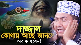 দাজ্জাল নিয়ে এমন ভয়ংকর তথ্য আগে কেও বলেনি । মোস্তাইন বিল্লাহ রংপুর ০১৭৭৪৫৩৮৪৩৯।Brf Tv 24 [upl. by Elsey]