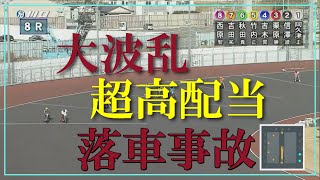 【落車事故】超高配当！ 川口オートレース場 2024年1月13日 [upl. by Lotte]