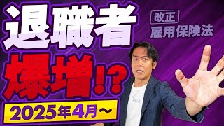 【驚異】改正雇用保険法で退職者が続出！？週10時間の壁が創設され厚生年金に続いて雇用保険も対象者拡大！これは中小企業潰しの布石なのか！？ [upl. by Ldnek]