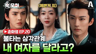 EP20 ⚡삼각관계 끝판왕⚡ 내 여자를 달라는 라이벌 숏모아 춘화염 [upl. by Onitsuj]